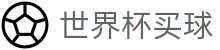 2026美加墨世界杯买球官方网站 - 2026世界杯总决赛超清直播入口
